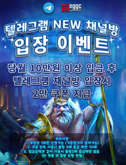 에그벳 텔레그램 입장 이벤트 🎉 가입만 해도 쿠폰 지급
